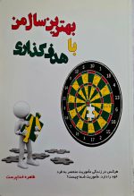 کتاب بهترین سال من با هدف گذاری نویسنده طاهره خداپرست