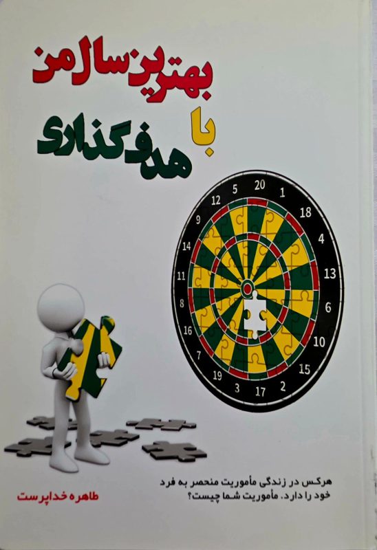 کتاب بهترین سال من با هدف گذاری نویسنده طاهره خداپرست