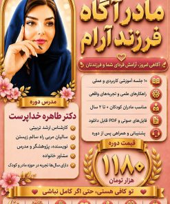 دوره آموزشی آنلاین مادر آگاه، فرزند آرام