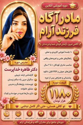 دوره آموزشی آنلاین مادر آگاه، فرزند آرام