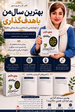 کتاب بهترین سال من با هدف گذاری نویسنده طاهره خداپرست