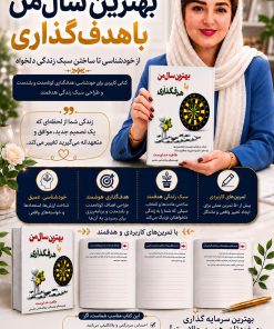 کتاب بهترین سال من با هدف گذاری نویسنده طاهره خداپرست