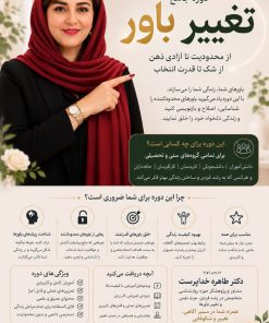 دوره آموزش مجازی آفلاین روانشناسی و خودشناسی  «تغییر باور، تغییر زندگی»طاهره خداپرست