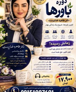 دوره آموزشی روانشناسی و خودشناسی «تغییر باور، تغییر زندگی» دکتر طاهره خداپرست