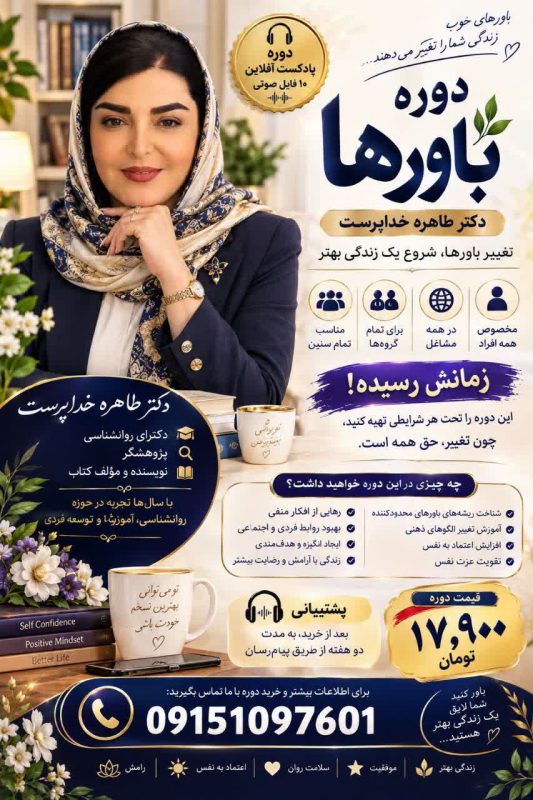 دوره آموزشی روانشناسی و خودشناسی «تغییر باور، تغییر زندگی» دکتر طاهره خداپرست