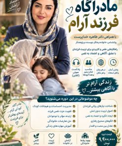 دوره آموزشی تربیت فرزند (کودک) مادر آگاه، فرزند آرام استاد طاهره خداپرست