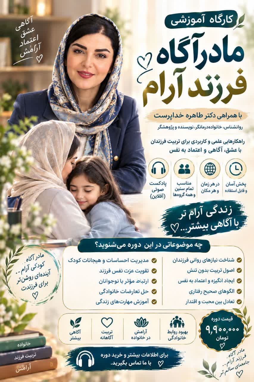 دوره آموزشی تربیت فرزند (کودک) مادر آگاه، فرزند آرام استاد طاهره خداپرست دوره آموزشی تربیت فرزند (کودک) مادر آگاه، فرزند آرام استاد طاهره خداپرست