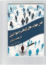 کتاب نقش مهارت های ارتباطی و خود کنترلی در رضایت از زندگی نویسنده طاهره خداپرست