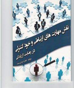 کتاب نقش مهارت های ارتباطی و خود کنترلی در رضایت از زندگی نویسنده طاهره خداپرست