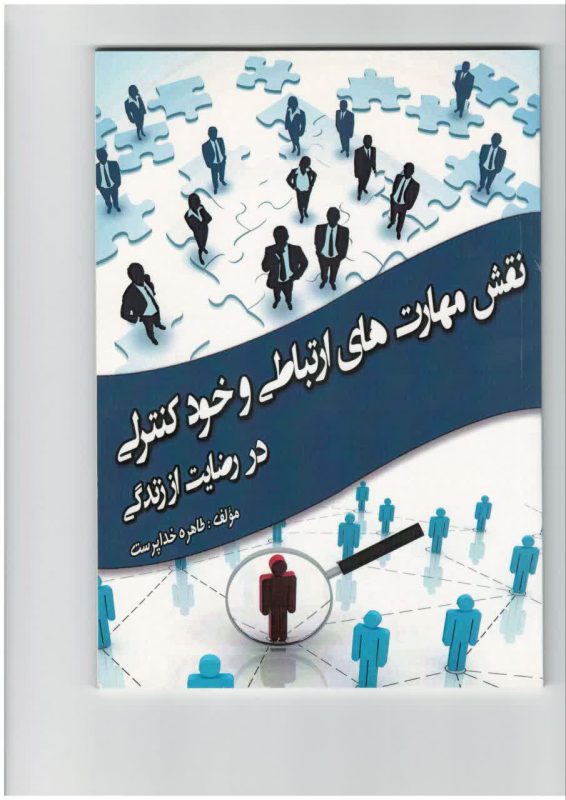کتاب نقش مهارت های ارتباطی و خود کنترلی در رضایت از زندگی نویسنده طاهره خداپرست